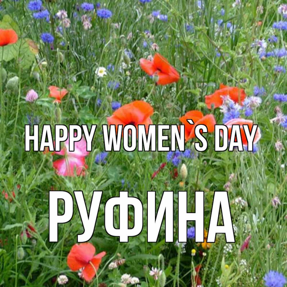 Greetings card с именем, Руфина happy women`s day международный женский день 4 Greetings with text for free download 